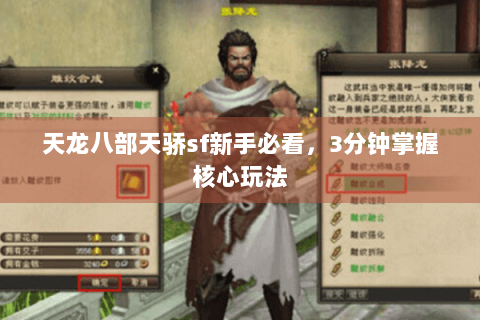 天龙八部天骄sf新手必看，3分钟掌握核心玩法