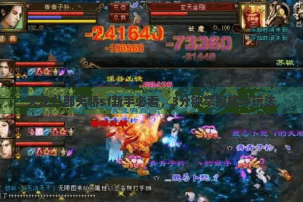 天龙八部天骄sf新手必看，3分钟掌握核心玩法