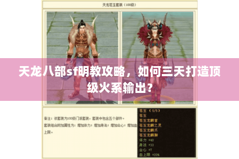 天龙八部sf明教攻略，如何三天打造顶级火系输出？