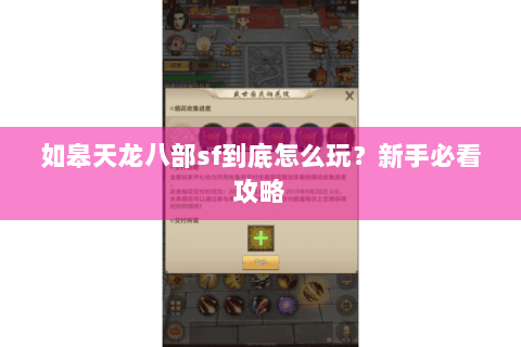如皋天龙八部sf到底怎么玩？新手必看攻略