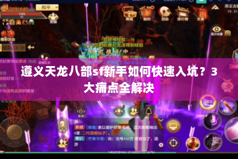 遵义天龙八部sf新手如何快速入坑？3大痛点全解决