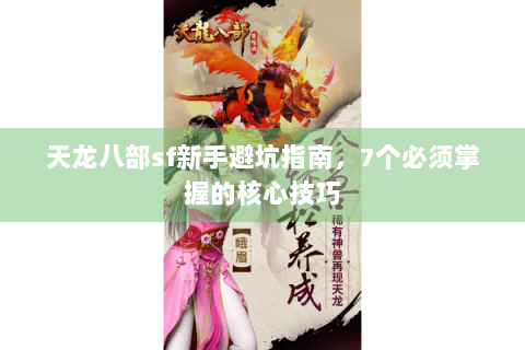 天龙八部sf新手避坑指南，7个必须掌握的核心技巧