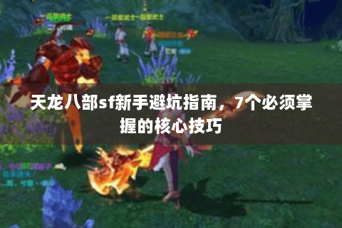 天龙八部sf新手避坑指南，7个必须掌握的核心技巧