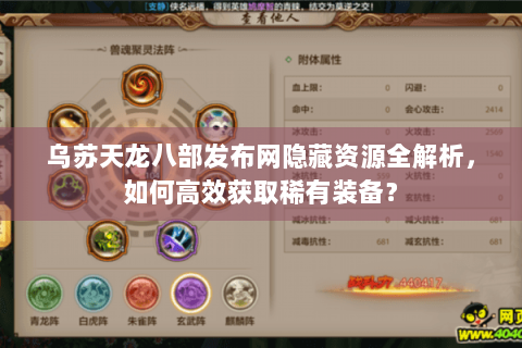 乌苏天龙八部发布网隐藏资源全解析，如何高效获取稀有装备？
