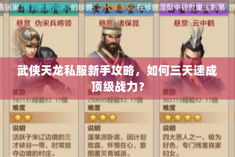 武侠天龙私服新手攻略，如何三天速成顶级战力？