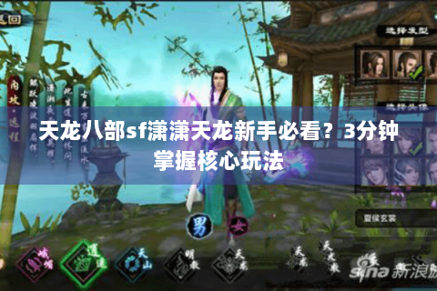 天龙八部sf潇潇天龙新手必看？3分钟掌握核心玩法