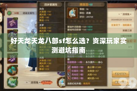 好天龙天龙八部sf怎么选？资深玩家实测避坑指南