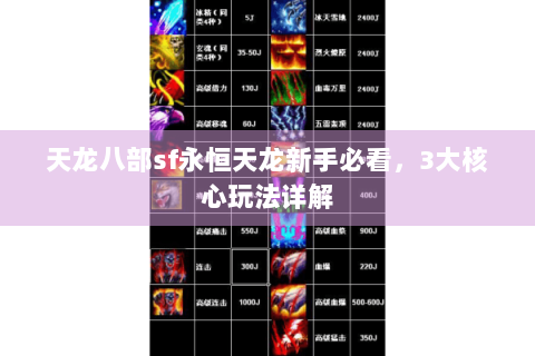 天龙八部sf永恒天龙新手必看，3大核心玩法详解