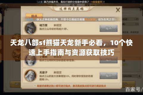天龙八部sf熊猫天龙新手必看，10个快速上手指南与资源获取技巧