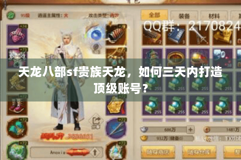 天龙八部sf贵族天龙，如何三天内打造顶级账号？