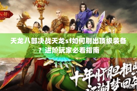 天龙八部决战天龙sf如何刷出顶级装备？进阶玩家必看指南