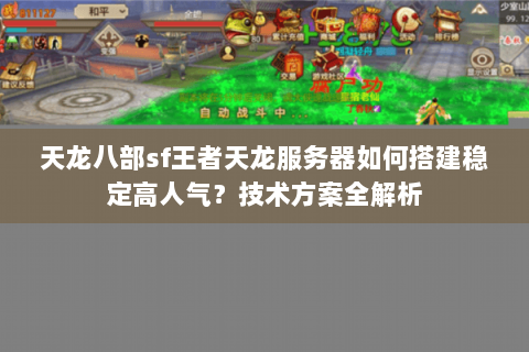 天龙八部sf王者天龙服务器如何搭建稳定高人气？技术方案全解析