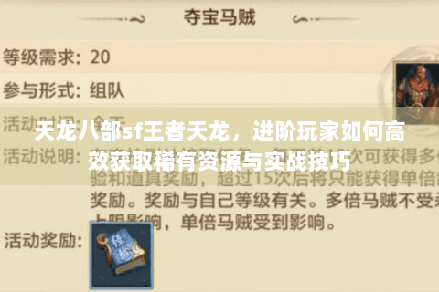 天龙八部sf王者天龙，进阶玩家如何高效获取稀有资源与实战技巧