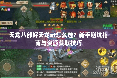 天龙八部好天龙sf怎么选？新手避坑指南与资源获取技巧