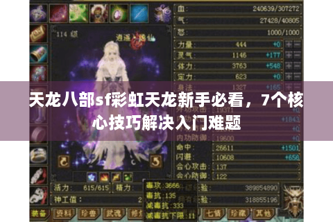 天龙八部sf彩虹天龙新手必看，7个核心技巧解决入门难题