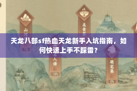 天龙八部sf热血天龙新手入坑指南，如何快速上手不踩雷？