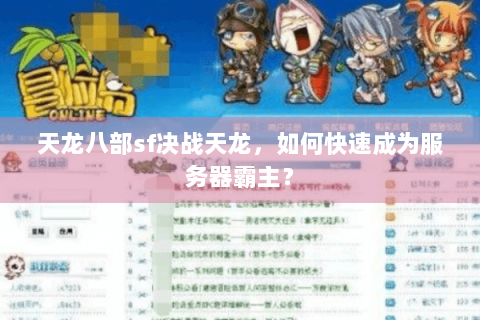 天龙八部sf决战天龙，如何快速成为服务器霸主？