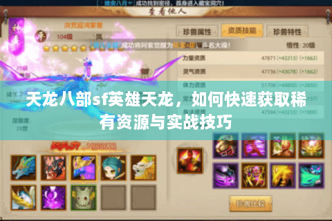 天龙八部sf英雄天龙，如何快速获取稀有资源与实战技巧