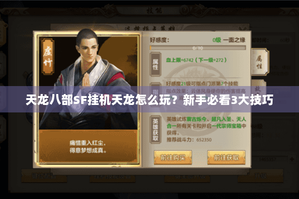 天龙八部SF挂机天龙怎么玩？新手必看3大技巧