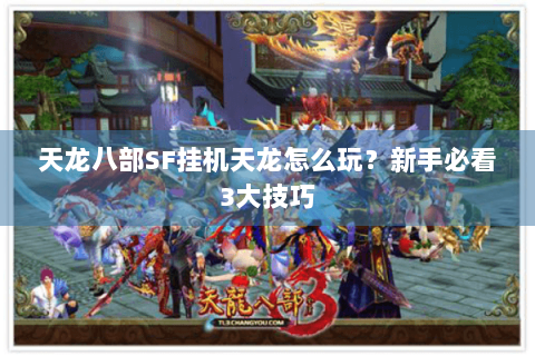 天龙八部SF挂机天龙怎么玩？新手必看3大技巧