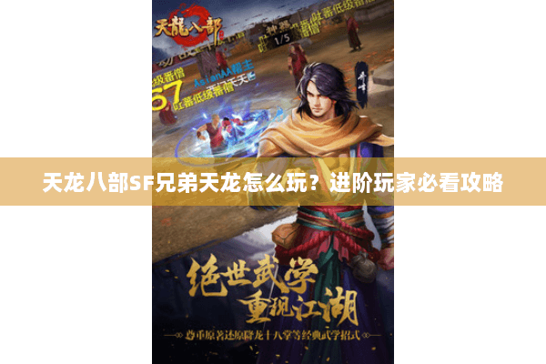 天龙八部SF兄弟天龙怎么玩？进阶玩家必看攻略