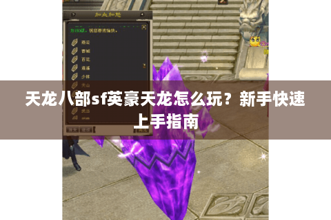 天龙八部sf英豪天龙怎么玩？新手快速上手指南