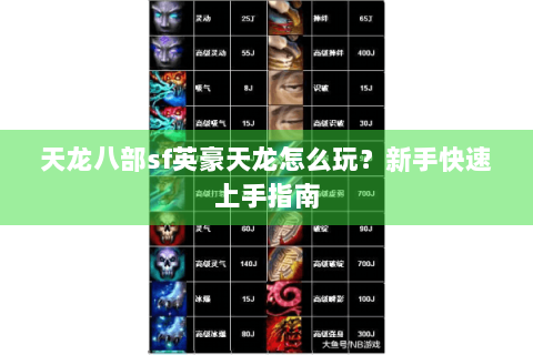 天龙八部sf英豪天龙怎么玩？新手快速上手指南