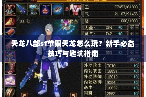 天龙八部sf苹果天龙怎么玩？新手必备技巧与避坑指南