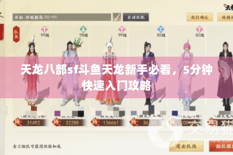 天龙八部sf斗鱼天龙新手必看，5分钟快速入门攻略
