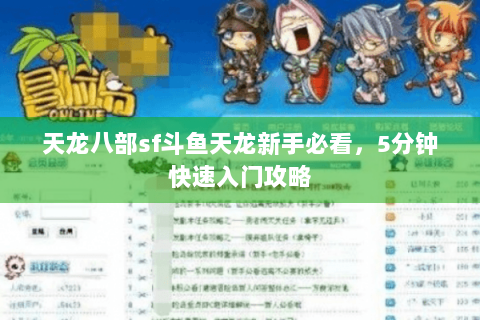 天龙八部sf斗鱼天龙新手必看，5分钟快速入门攻略