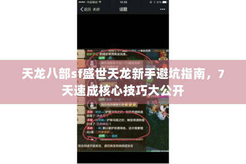 天龙八部sf盛世天龙新手避坑指南，7天速成核心技巧大公开
