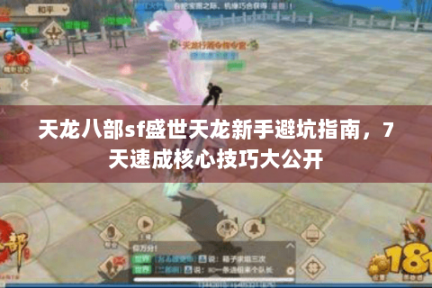 天龙八部sf盛世天龙新手避坑指南，7天速成核心技巧大公开