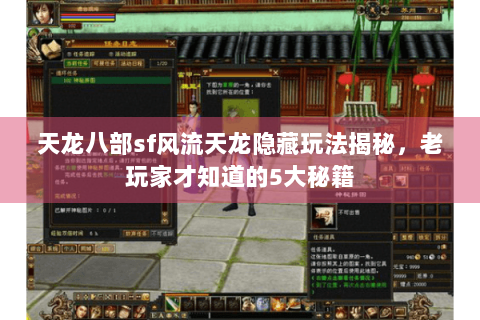 天龙八部sf风流天龙隐藏玩法揭秘，老玩家才知道的5大秘籍