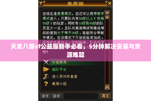 天龙八部sf公益服新手必看，5分钟解决安装与资源难题