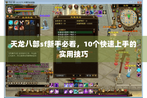天龙八部sf新手必看，10个快速上手的实用技巧