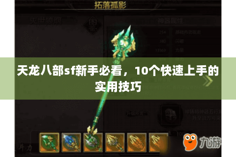天龙八部sf新手必看，10个快速上手的实用技巧