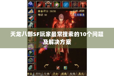 天龙八部SF玩家最常搜索的10个问题及解决方案