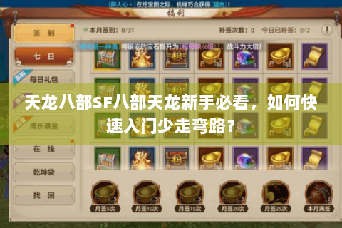 天龙八部SF八部天龙新手必看，如何快速入门少走弯路？