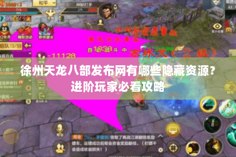 徐州天龙八部发布网有哪些隐藏资源？进阶玩家必看攻略