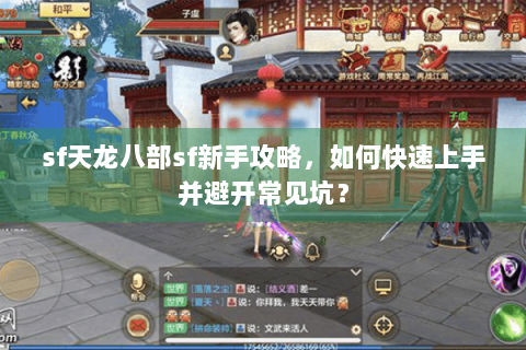 sf天龙八部sf新手攻略，如何快速上手并避开常见坑？