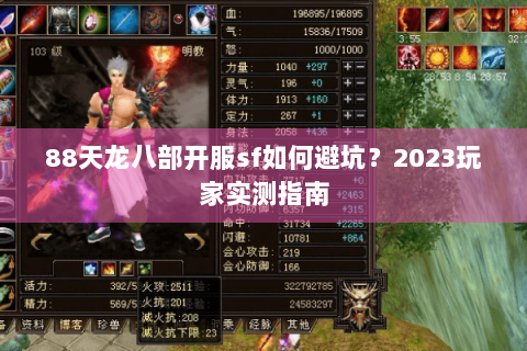 88天龙八部开服sf如何避坑?2023玩家实测指南 88天龙八部开服sf如何避坑?2023玩家实测指南