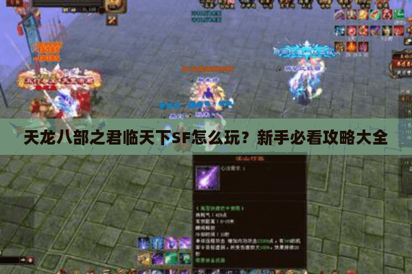 天龙八部之君临天下SF怎么玩？新手必看攻略大全
