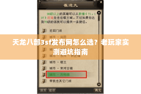 天龙八部3sf发布网怎么选？老玩家实测避坑指南