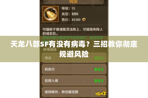 天龙八部SF有没有病毒？三招教你彻底规避风险