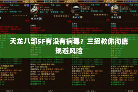 天龙八部SF有没有病毒？三招教你彻底规避风险