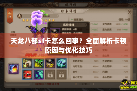 天龙八部sf卡怎么回事？全面解析卡顿原因与优化技巧