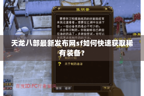 天龙八部最新发布网sf如何快速获取稀有装备？