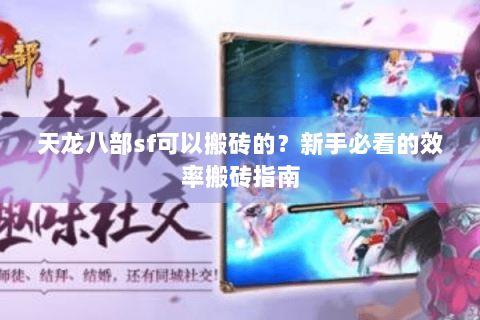 天龙八部sf可以搬砖的？新手必看的效率搬砖指南
