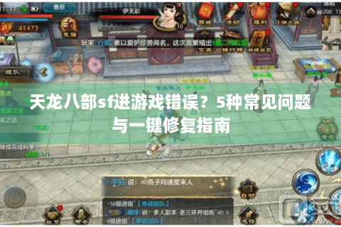 天龙八部sf进游戏错误？5种常见问题与一键修复指南