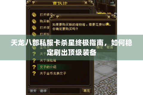 天龙八部私服卡杀星终极指南，如何稳定刷出顶级装备